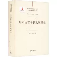 醉染图书形式语言学新发展研究9787302573357