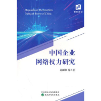 醉染图书中国企业网络权力研究9787521843309