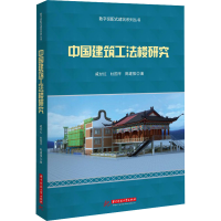 醉染图书中国建筑工法楼研究9787568091497