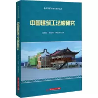醉染图书中国建筑工法楼研究9787568091497