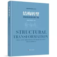 醉染图书结构转型 跨越高质量发展门槛9787500879831