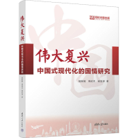 醉染图书伟大复兴 中国式现代化的国情研究9787302627050