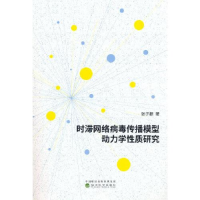 醉染图书时滞网络病毒传播模型动力学质研究9787521844863