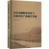 醉染图书农村金融服务深化与县域农村产业融合发展9787522714608