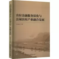醉染图书农村金融服务深化与县域农村产业融合发展9787522714608