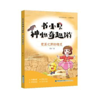 醉染图书书小贝神州奇趣游:荒原之野的精灵9787211089314