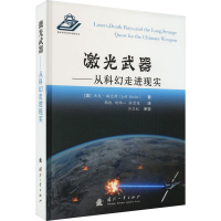 醉染图书激光武器——从科幻走进现实9787118126976