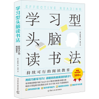 醉染图书学习型头脑读书法 持续可行的阅读教育9787565733178