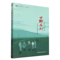 醉染图书田野西行 当时只道是寻常9787522710