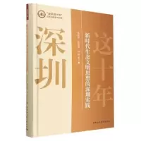 醉染图书新时代生态文明思想的深圳实践97875227152