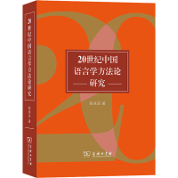 醉染图书20世纪中国语言学方研究9787100116077
