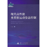 醉染图书现代高能水翼船舶运动姿态控制9787118127850