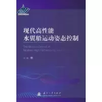 醉染图书现代高能水翼船舶运动姿态控制9787118127850
