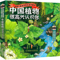 醉染图书中国植物,很高兴认识你!(全4册)9787568297530