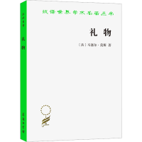 醉染图书礼物 古式社会中交换的形式与理由9787100168793