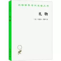 醉染图书礼物 古式社会中交换的形式与理由9787100168793