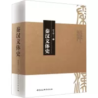 醉染图书秦汉文体史9787522713991