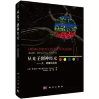 醉染图书从光子到神经元——光、成像和视觉9787030696397