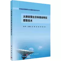 醉染图书太赫兹雷达目标微动特征提取技术9787030743367