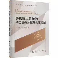 醉染图书多机器人系统的动态任务分配与共享控制9787118126259
