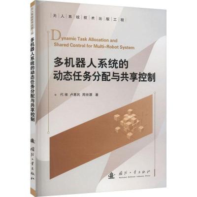 醉染图书多机器人系统的动态任务分配与共享控制9787118126259