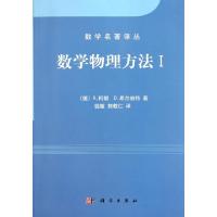 醉染图书数学物理方法9787030313614