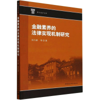 醉染图书金融素养的法律实现机制研究9787522714912
