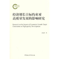 醉染图书经济增长目标约束对高质量发展的影响研究9787522712864
