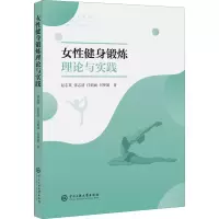 醉染图书女健身锻炼理论与实践9787566019257