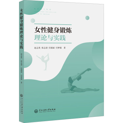 醉染图书女健身锻炼理论与实践9787566019257