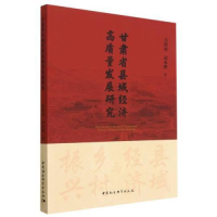 醉染图书甘肃省县域经济高质量发展研究9787522712581