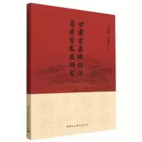 醉染图书甘肃省县域经济高质量发展研究9787522712581