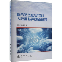 醉染图书联合防空反导作战大数据指挥创新研究9787118127928