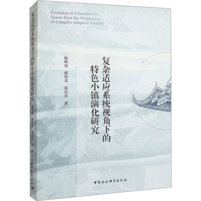 醉染图书复杂适应系统视角下的特色小镇演化研究9787522714646