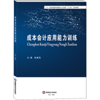 醉染图书成本会计应用能力训练9787550448520