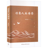 醉染图书诗意人生诗存9787522715216