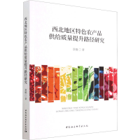 醉染图书西北地区特色农产品供给质量提升路径研究9787522711812