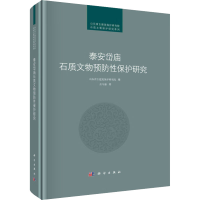 醉染图书泰安岱庙石质文物预防保护研究9787030698193