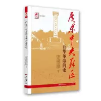 醉染图书广东中央苏区五华简史(红色广东)9787218150215