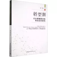 醉染图书转型期公众道德需求的司法应对研究9787522714653