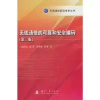 醉染图书无线通信的可靠与安全编码(第2版)9787118127263