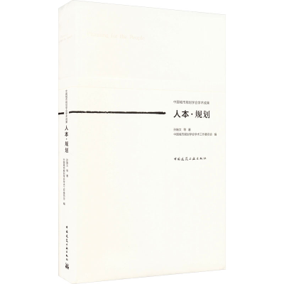 醉染图书人本·规划9787112279630