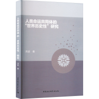 醉染图书人类命运共同体的"世界历史"研究9787522714172