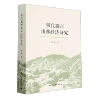 醉染图书明代徽州山林经济研究9787522713663