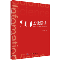 醉染图书SCI图像语法 科技配图设计实用技巧9787030750938