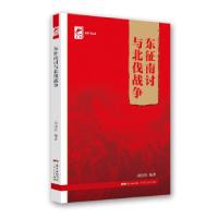 醉染图书东征南讨与北伐战争(红色广东)9787218148229