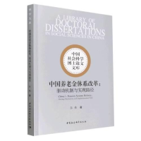 醉染图书中国养老金体系改革:驱动机制与实现路径9787522713953