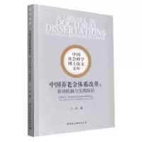 醉染图书中国养老金体系改革:驱动机制与实现路径9787522713953