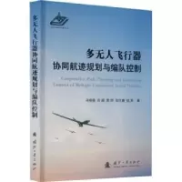 醉染图书多飞行器协同航迹规划与编队控制9787118126624