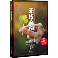 醉染图书无钱幸福 海德玛丽的不消费主义人生9787532791491